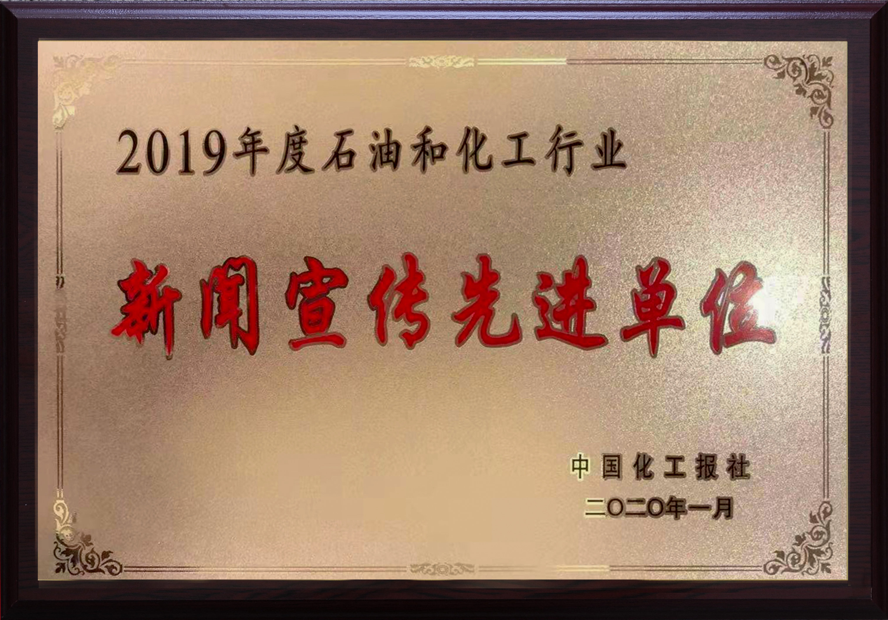 Ezpay钱包科技荣获2019年度中国石化行业新闻宣传先进单位