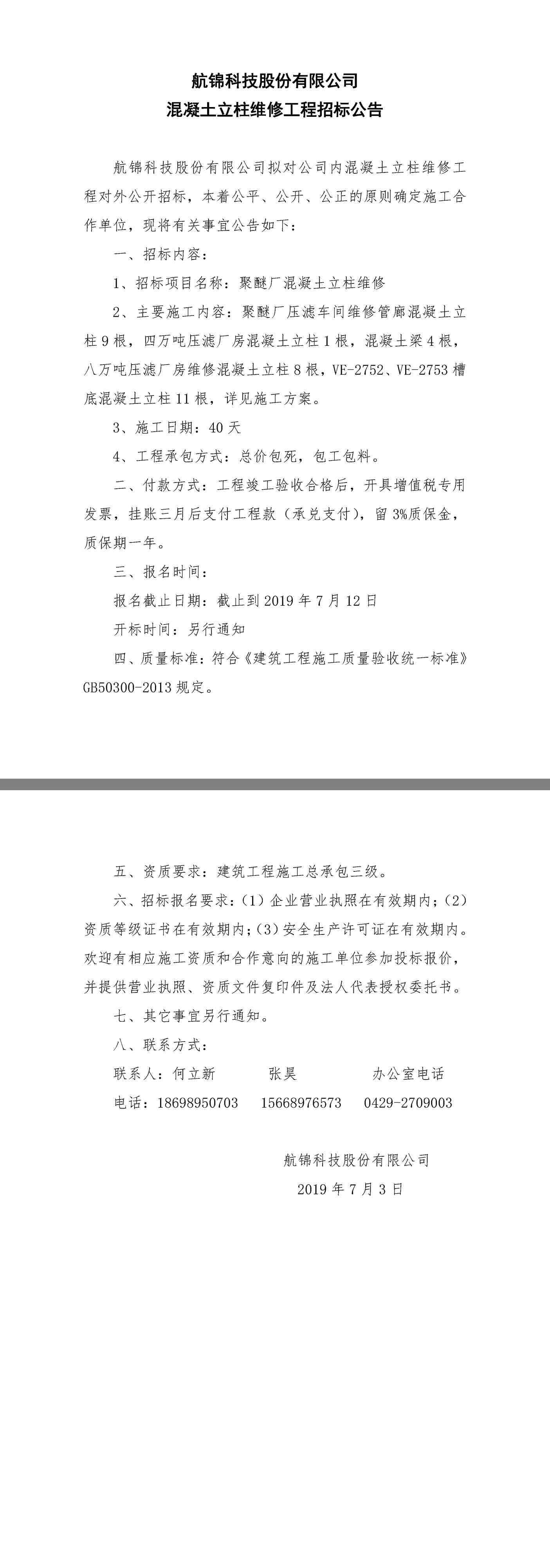 聚醚厂混凝土立柱维修招标公告.jpg