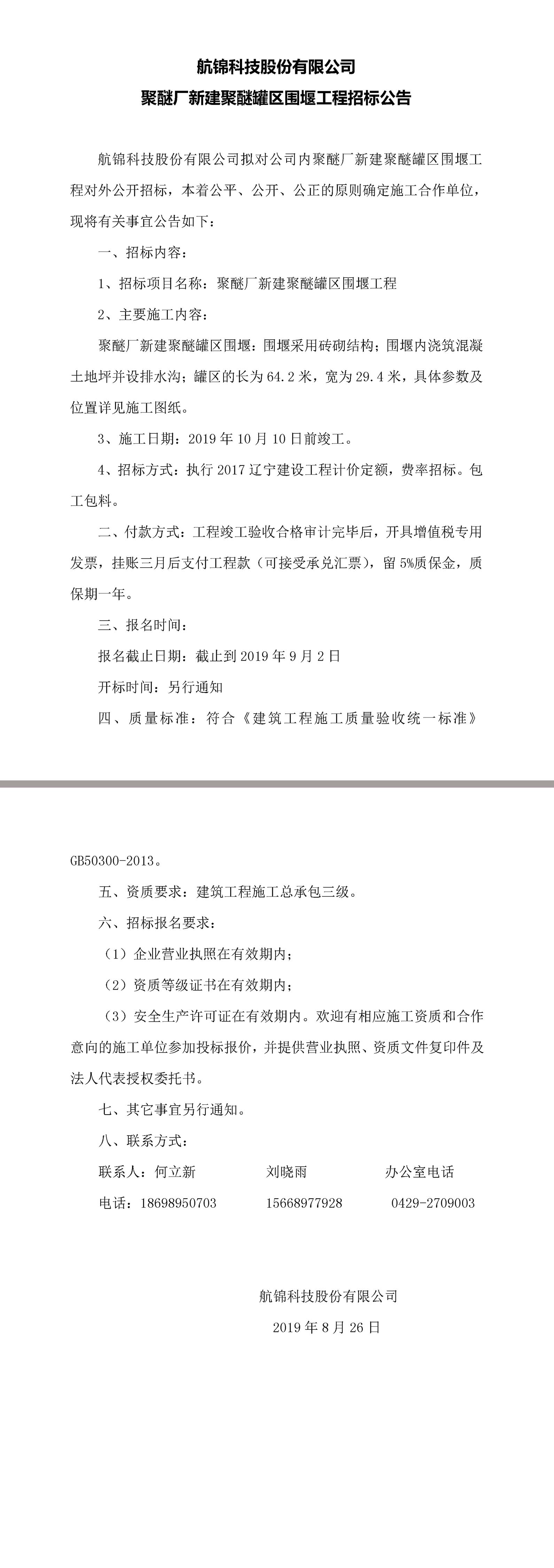 Ezpay钱包科技股份有限公司聚醚厂新建聚醚罐区围堰工程招标公告.jpg