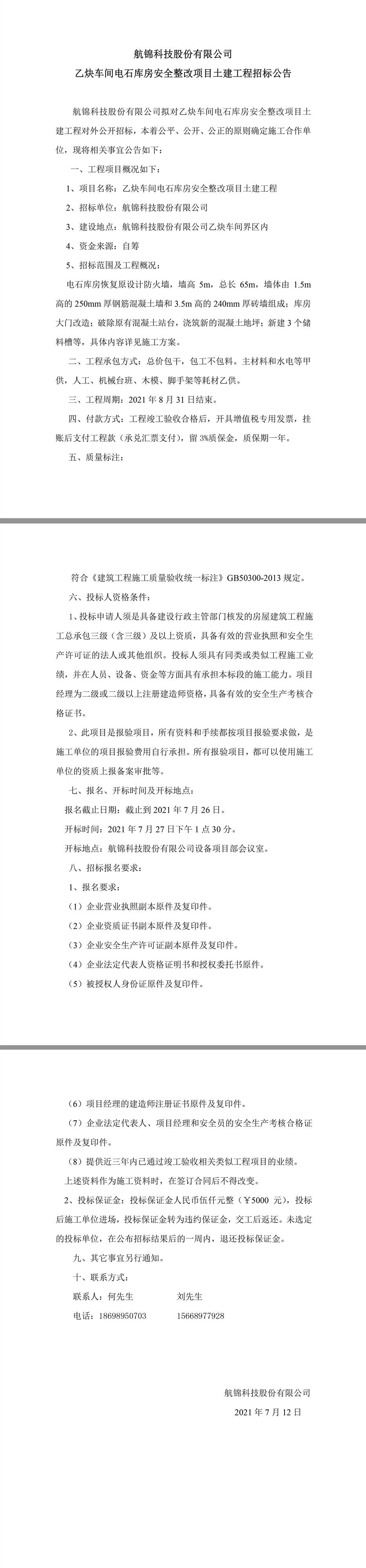 Ezpay钱包科技股份有限公司乙炔车间电石库房安全整改项目土建工程招标公告.jpg