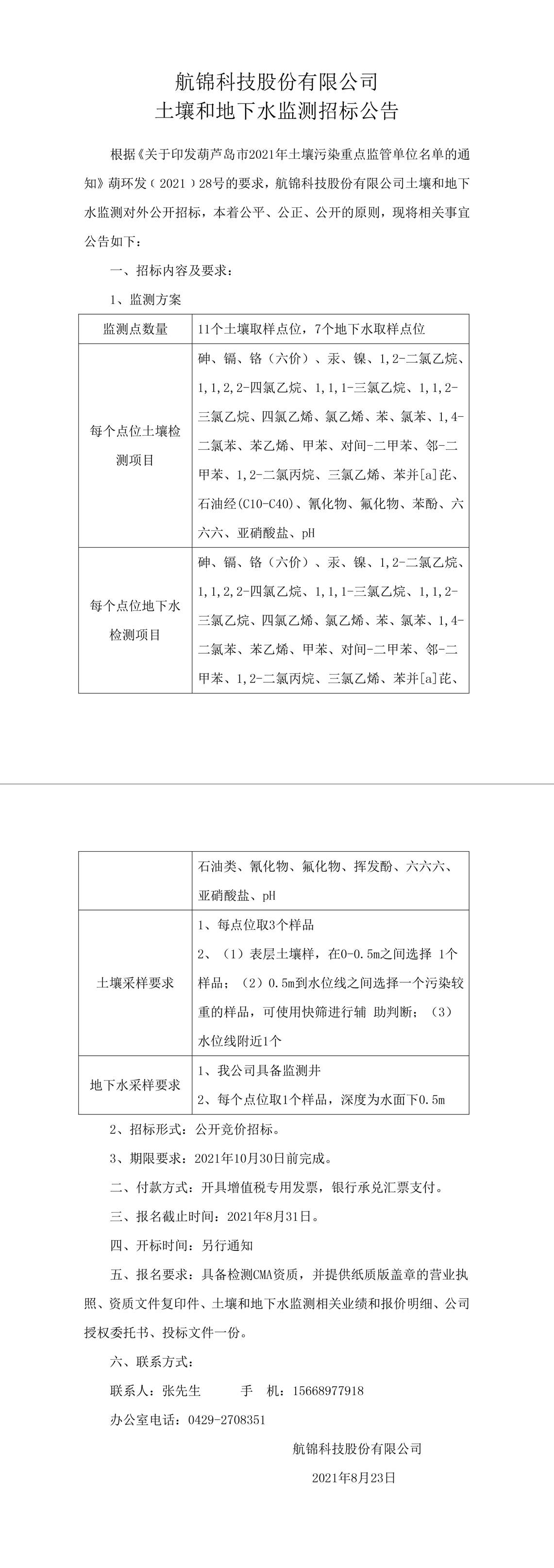 Ezpay钱包科技股份有限公司土壤和地下水监测招标公告-1_副本.jpg