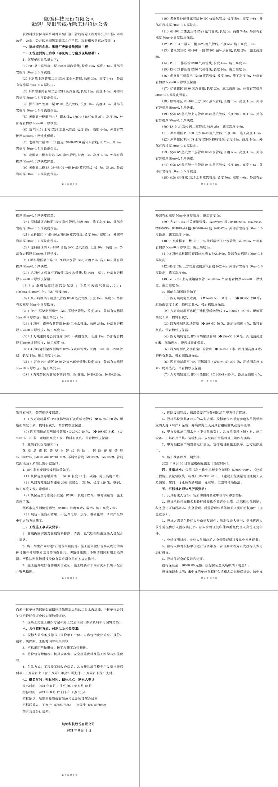 聚醚厂废旧管线拆除工程招标公告-1_副本.jpg