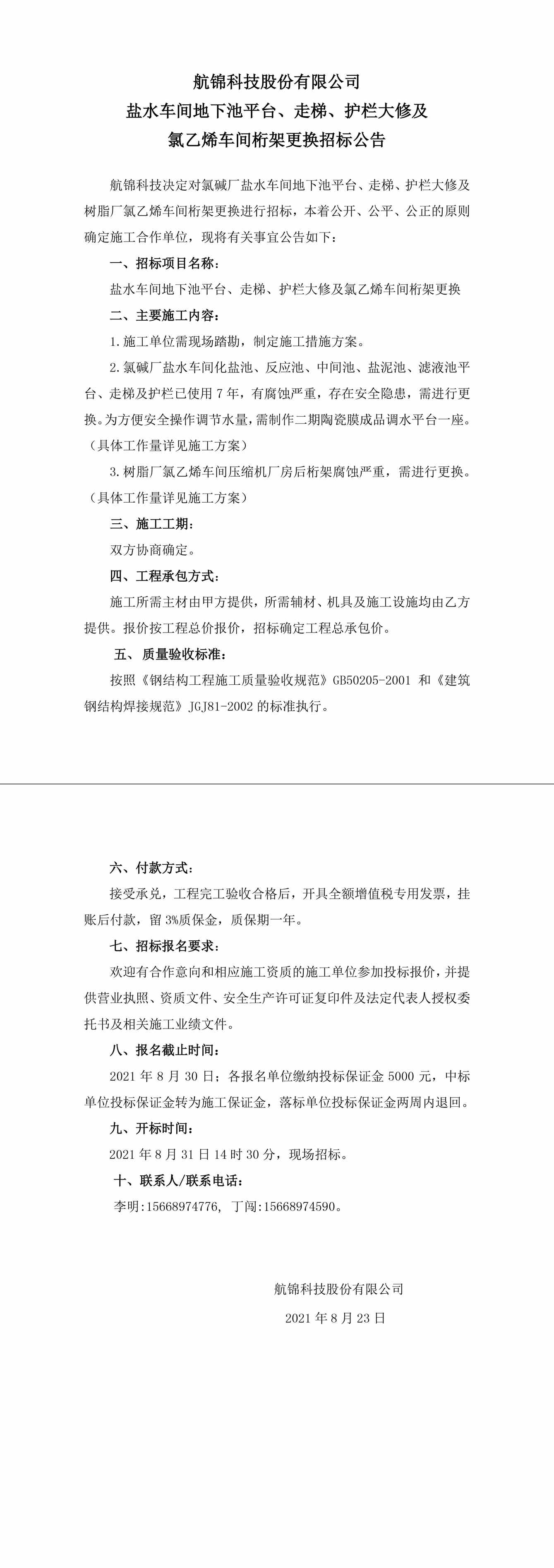 招标公告（Ezpay钱包科技盐水车间地下池平台、走梯、护栏大修及氯乙烯车间桁架更换）-1_副本.jpg