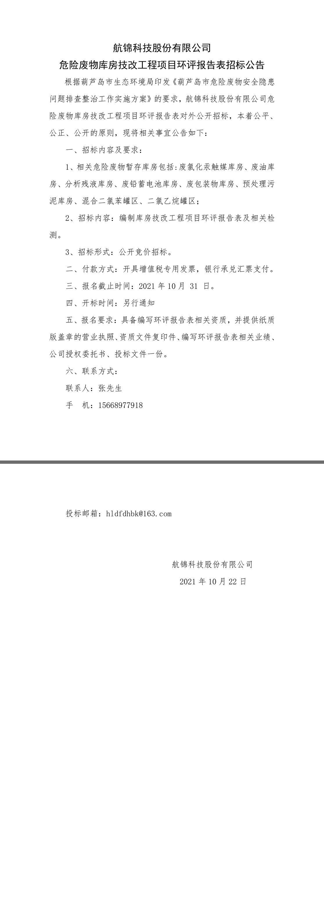 危废暂存库环评报告表招标公告.jpg