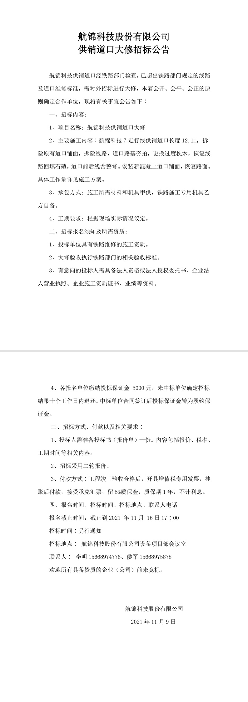 Ezpay钱包科技股份有限公司供销道口大修招标公告-1_副本.jpg