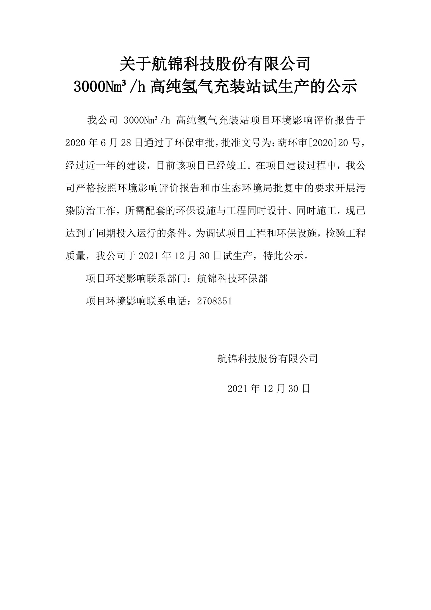 关于3000Nm3h高纯氢气充装站试生产的公示_副本.jpg