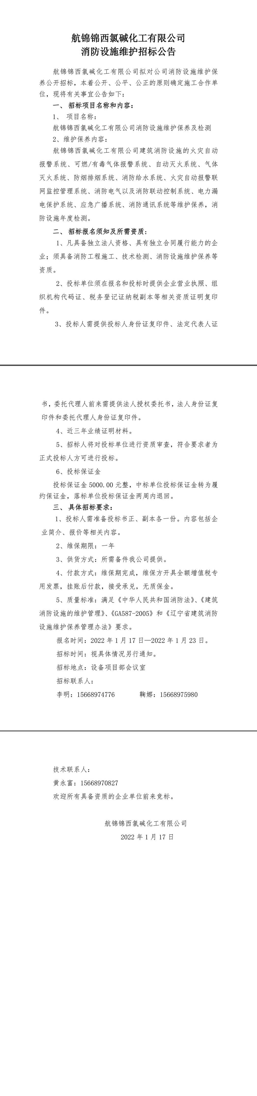 招标公告（Ezpay钱包锦西氯碱化工有限公司消防设施维保）-1_副本.jpg