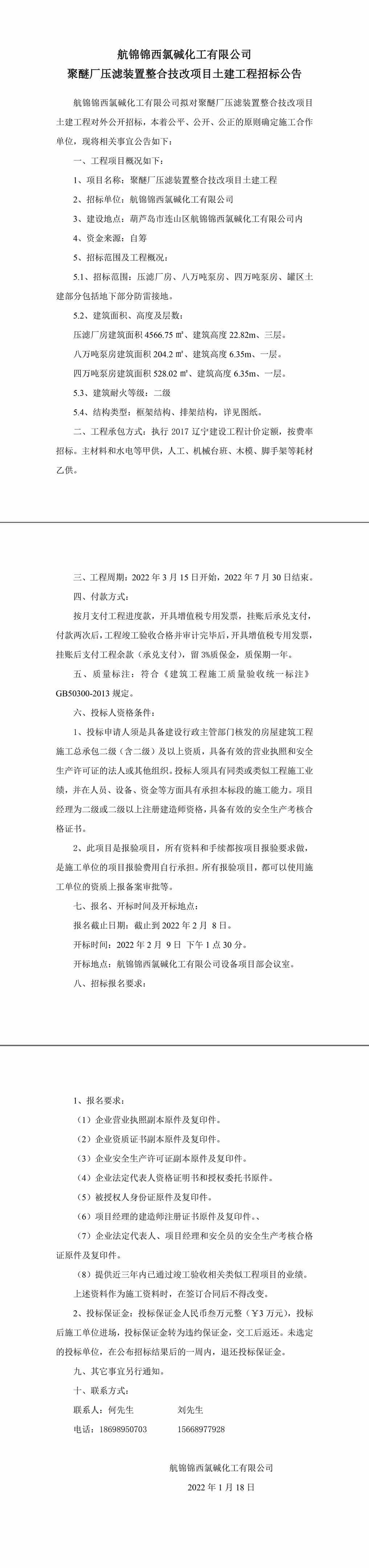 压滤装置整合技改项目土建工程招标公告-1_副本.jpg