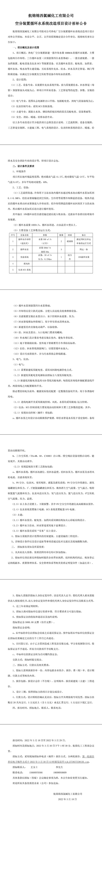 Ezpay钱包化工空分装置循环水系统改造项目设计招标公告-1_副本.jpg